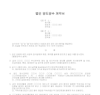 법인 양도양수 계약서 법인 양도양수 계약서